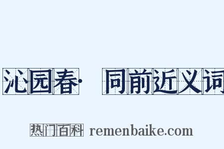 沁园春·同前近义词是什么意思的图片